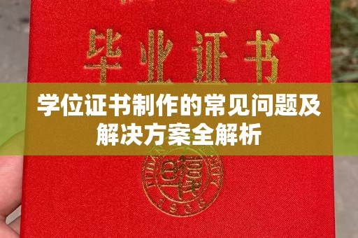 宾阳学位证书制作的常见问题及解决方案全解析